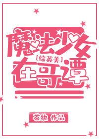 [��Ӣ��]ħ����Ů�ڸ�̷