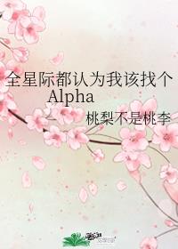 ȫ�Ǽʶ���Ϊ�Ҹ��Ҹ�Alpha